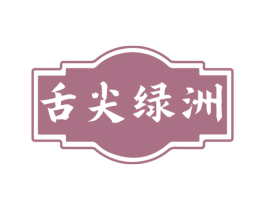 舌尖绿洲