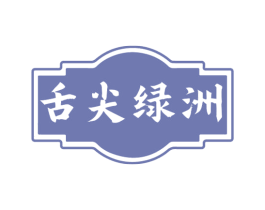 舌尖绿洲