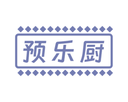 预乐厨