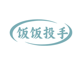 饭饭投手