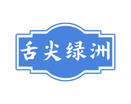 舌尖绿洲
