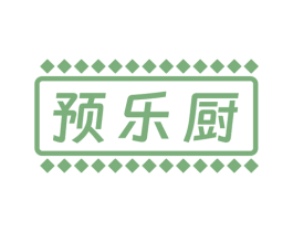 预乐厨
