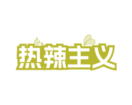 热辣主义
