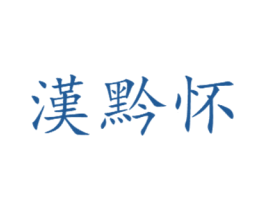 汉黔怀