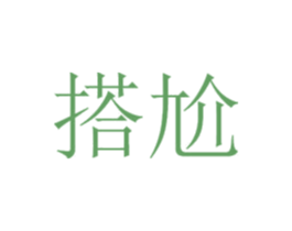 搭尬