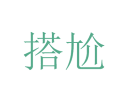 搭尬