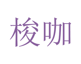 梭咖