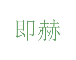 即赫