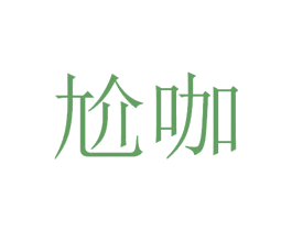 尬咖