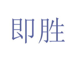 即胜