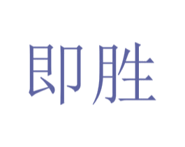 即胜