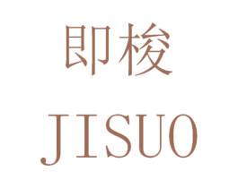 即梭