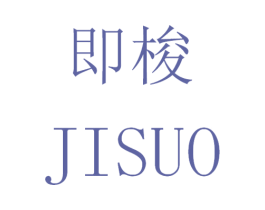 即梭