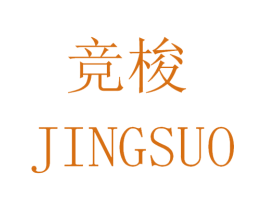 竞梭