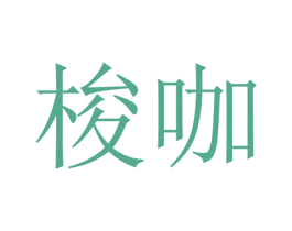 梭咖
