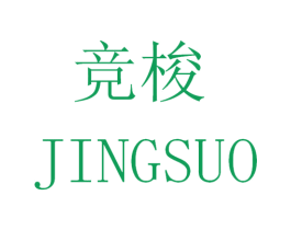 竞梭