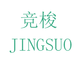 竞梭