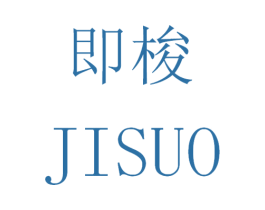 即梭