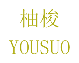 柚梭