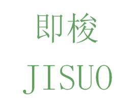 即梭