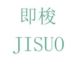 即梭