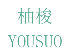 柚梭