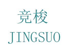 竞梭