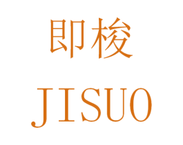 即梭