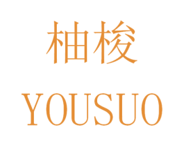 柚梭