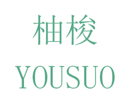 柚梭