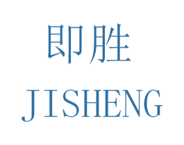 即胜