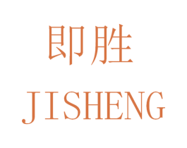 即胜