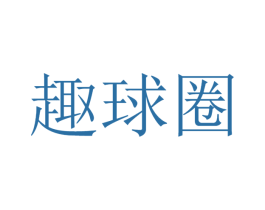 趣球圈