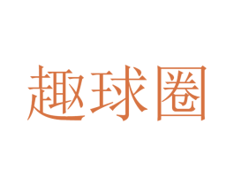 趣球圈