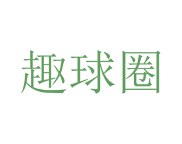 趣球圈