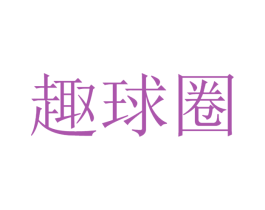趣球圈