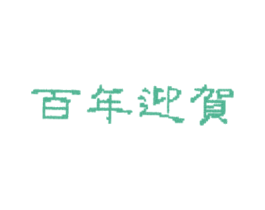 百年迎贺