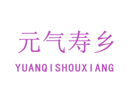 元气寿乡