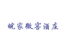 皖家微窖酒庄