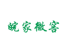 皖家微窖