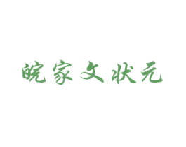 皖家文状元