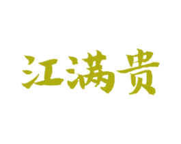 江满贵