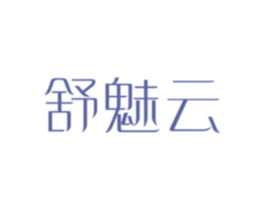舒魅云