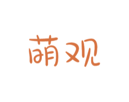 萌观