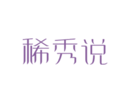 稀秀说