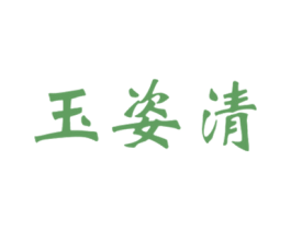 玉姿清