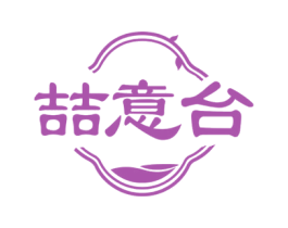 喆意台