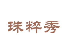 珠粹秀