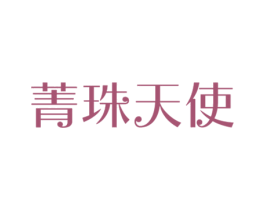 菁珠天使