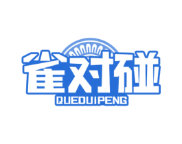 雀对碰